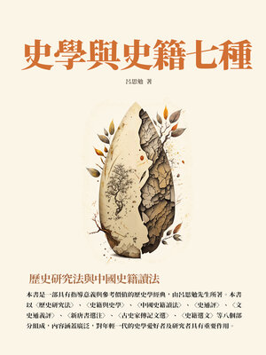 cover image of 史學與史籍七種